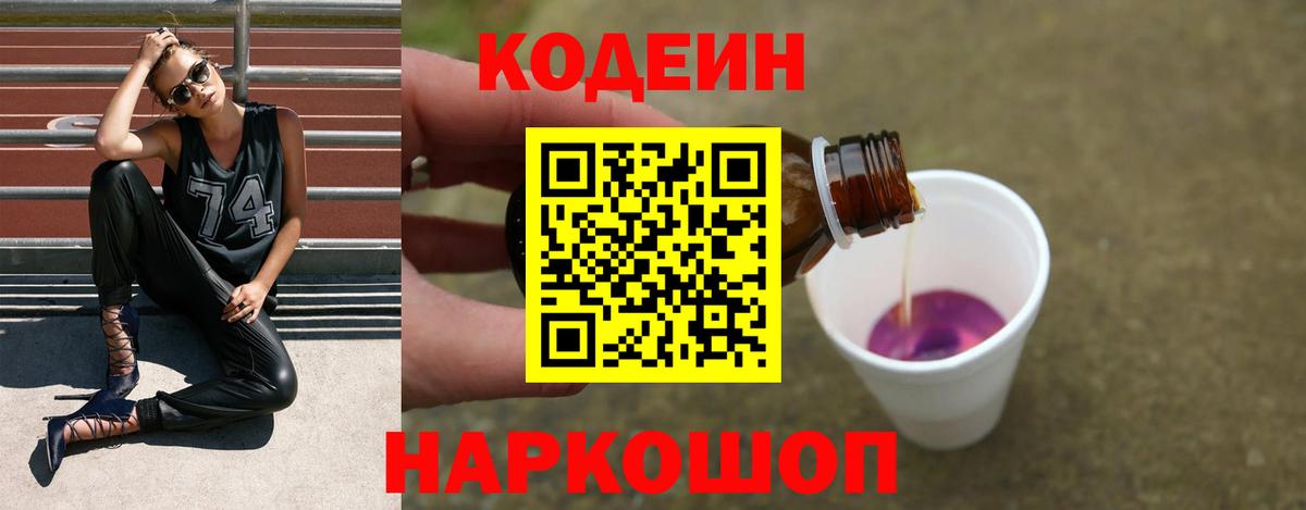 Кодеин напиток Lean (лин)  Codein Purple Drank  Вход с VPN  Истра 
